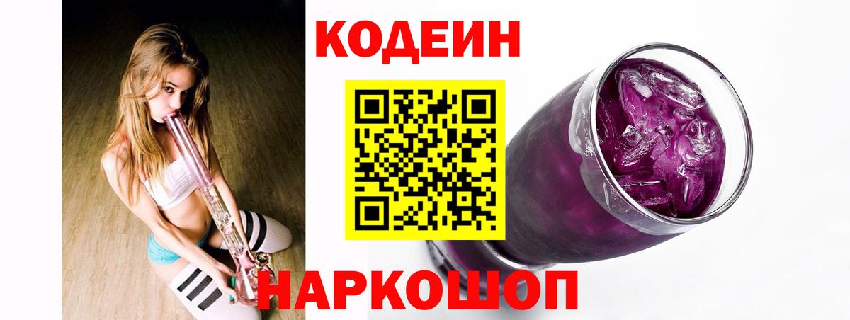 Кодеин напиток Lean (лин)  наркошоп  Мичуринск  Codein Purple Drank  Вход с VPN 